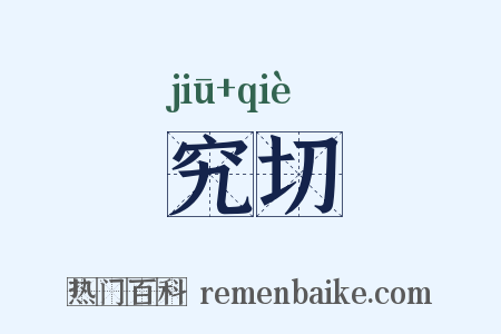 究切是什么意思的图片